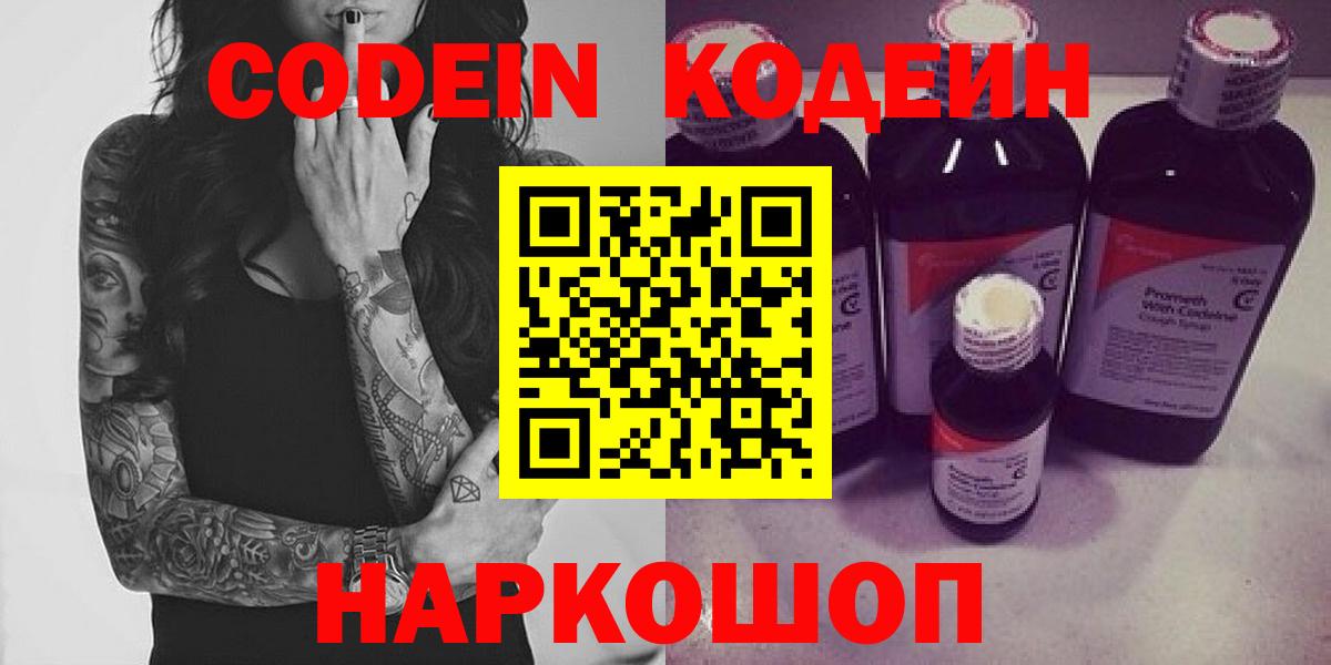 Codein напиток Lean (лин) Кирово-Чепецк