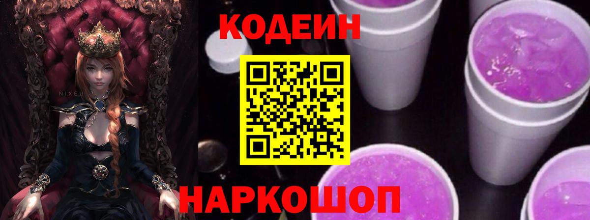 Кодеин Purple Drank  Вход с VPN  Codein Purple Drank  Кирово-Чепецк 